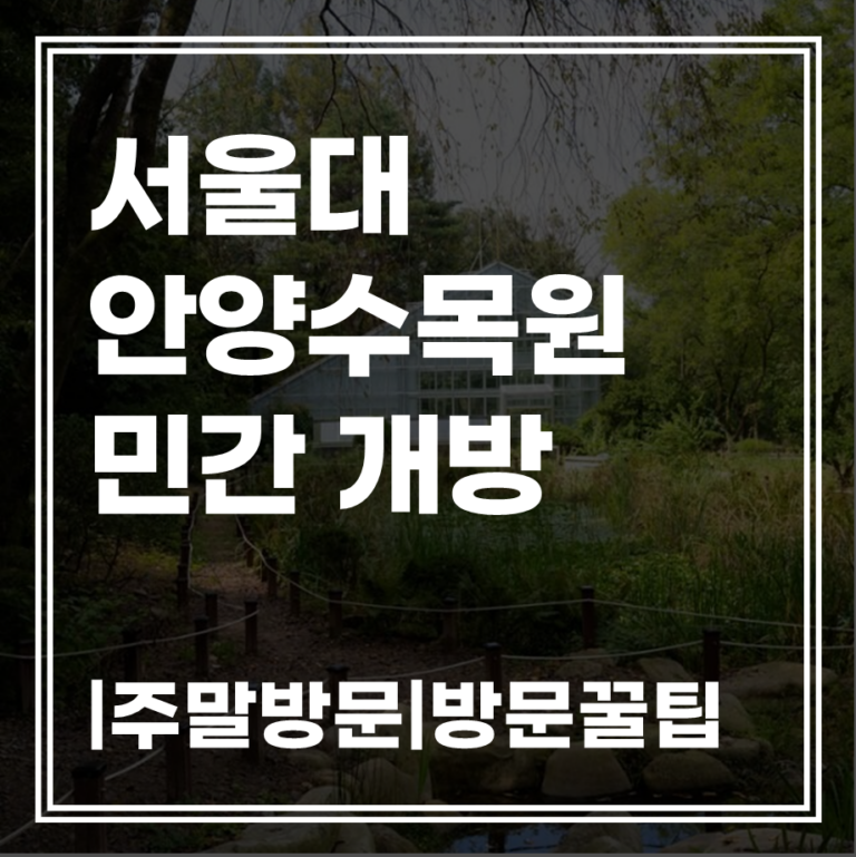 서울대 안양수목원