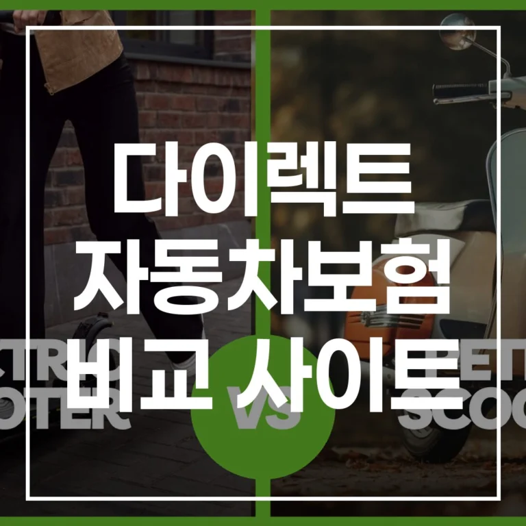 다이렉트 자동차보험 비교, 초보도 5분 보험료 절약법