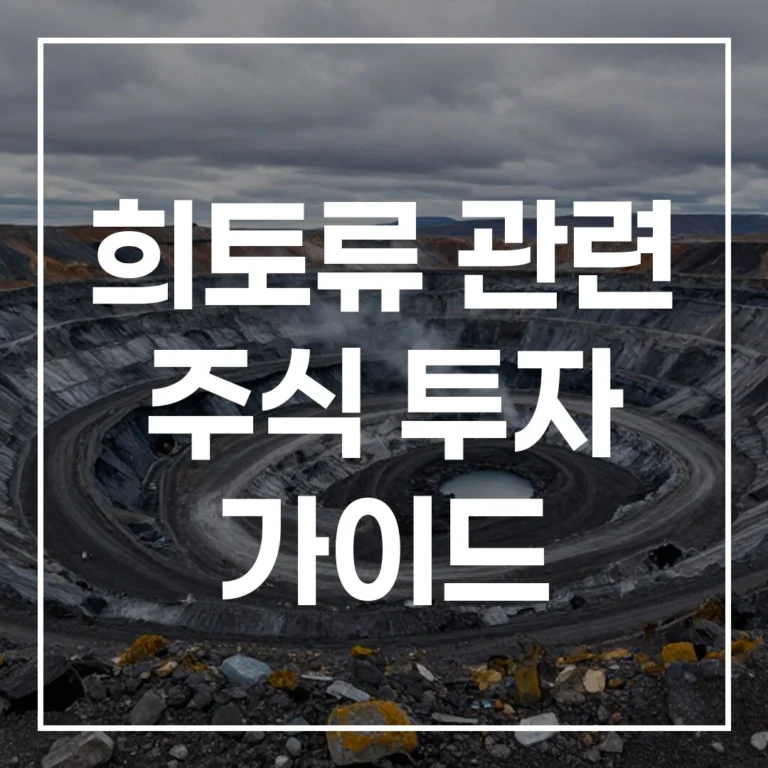 그린란드의 숨겨진 가치: 2026년 최신 희토류 관련 주식 투자 가이드