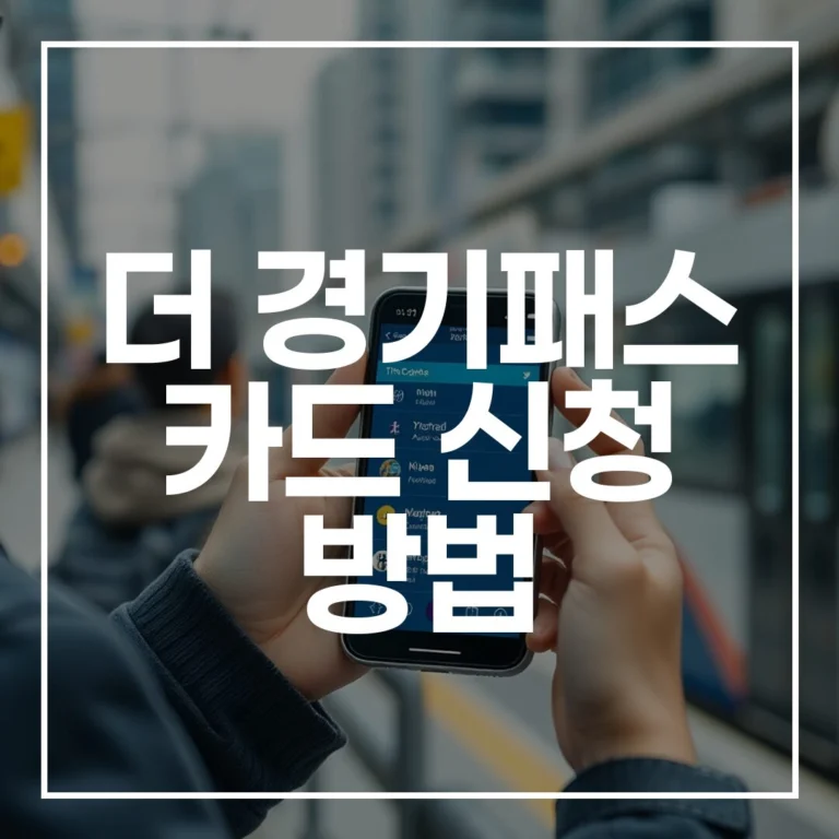 2026년 더 경기패스 카드 신청 방법, K-패스 발급부터 자동 혜택까지 총정리
