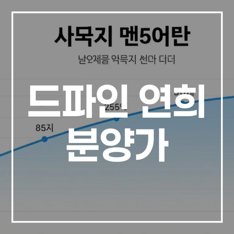 2026년 서울 첫 분양 드파인 연희 분양가 청약 입지 총정리