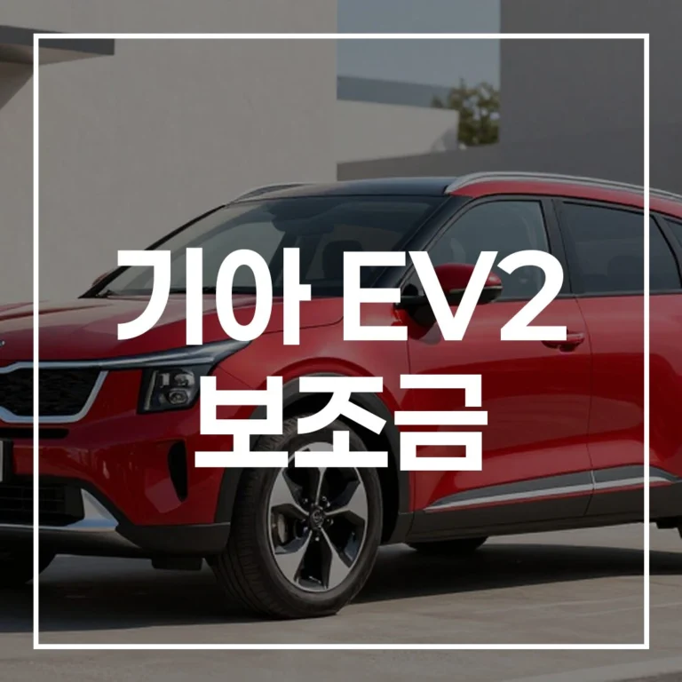 2026년 기아 EV2 보조금, 실구매가 완벽 정리