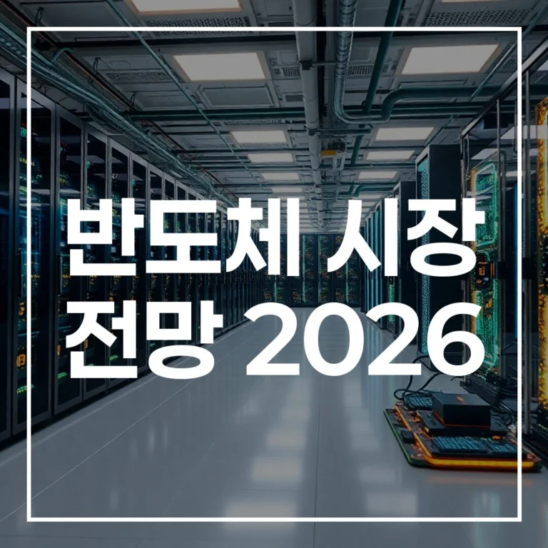 반도체 시장 전망 2026: AI 성장 동력, TSMC 위험, 배당 FAQ