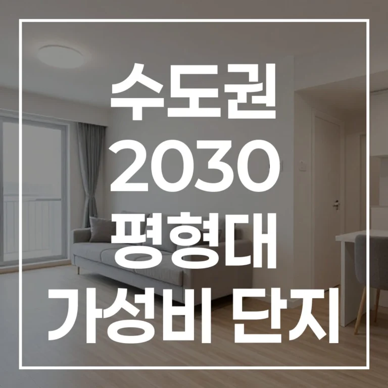 2030 수도권 가성비 아파트 3억 이하 역세권 20평대 TOP 5
