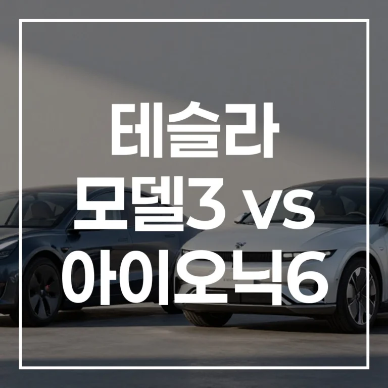 테슬라 모델3 vs 아이오닉6: 2026 전기차 가성비/보조금 비교