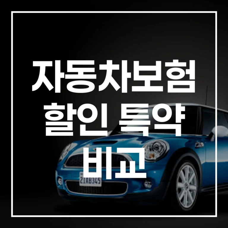 자동차보험 할인 특약 비교: 2026년 보험료, 이 글 하나로 최대 40% 절약하는 방법 (인터넷 가입, 자녀 할인 포함)
