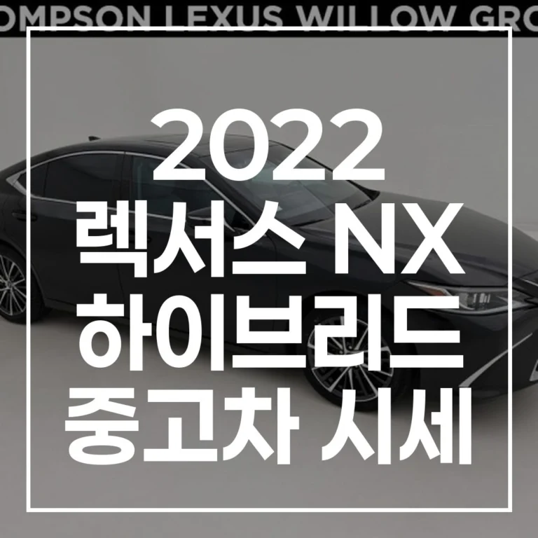 2022 렉서스 NX 하이브리드 중고차 시세 완벽 분석: 구매 팁부터 유지비, 쏘렌토 비교까지