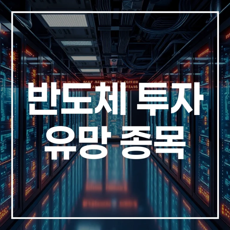 2026년 반도체 투자 유망 종목: 리스크 및 공급망 분석