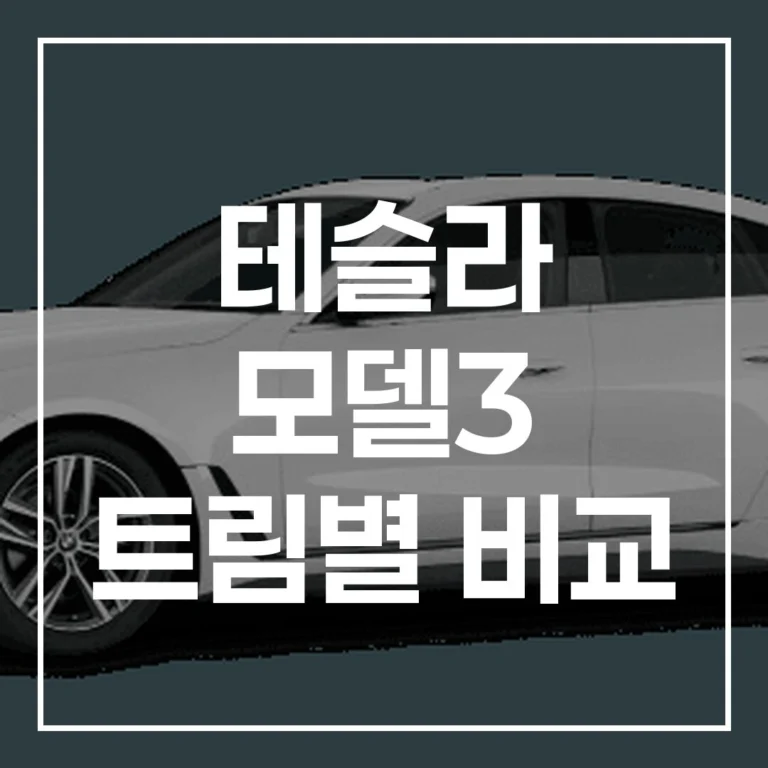 2026 테슬라 모델3 트림 비교: 가격, 보조금, 실구매가