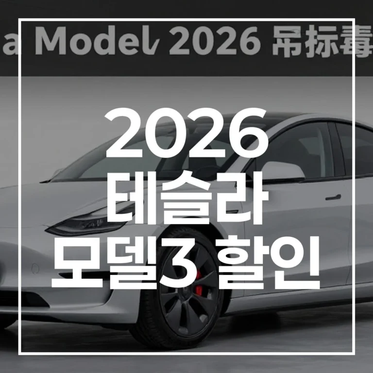 2026 테슬라 모델3 할인: 보조금 포함 실구매가, 지금 사야 하는 이유