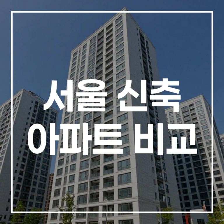 2026 연희동 드파인: 서울 신축 아파트 투자 가치