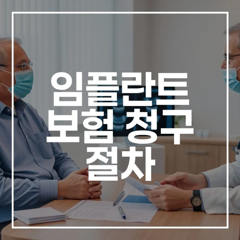 2026 임플란트 보험 청구 절차 실비 청구 주의사항 총정리