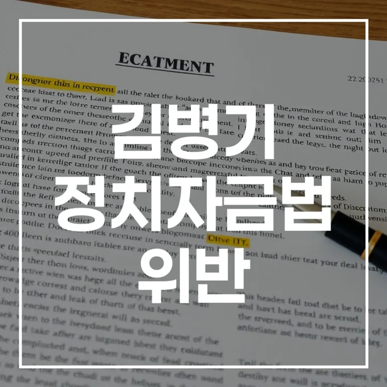 김병기 정치자금법 위반 논란: 공천헌금부터 압수수색까지