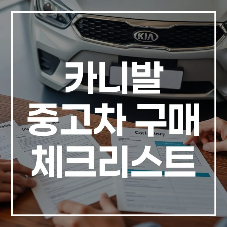 카니발 중고차 구매 체크리스트: 완벽 가이드