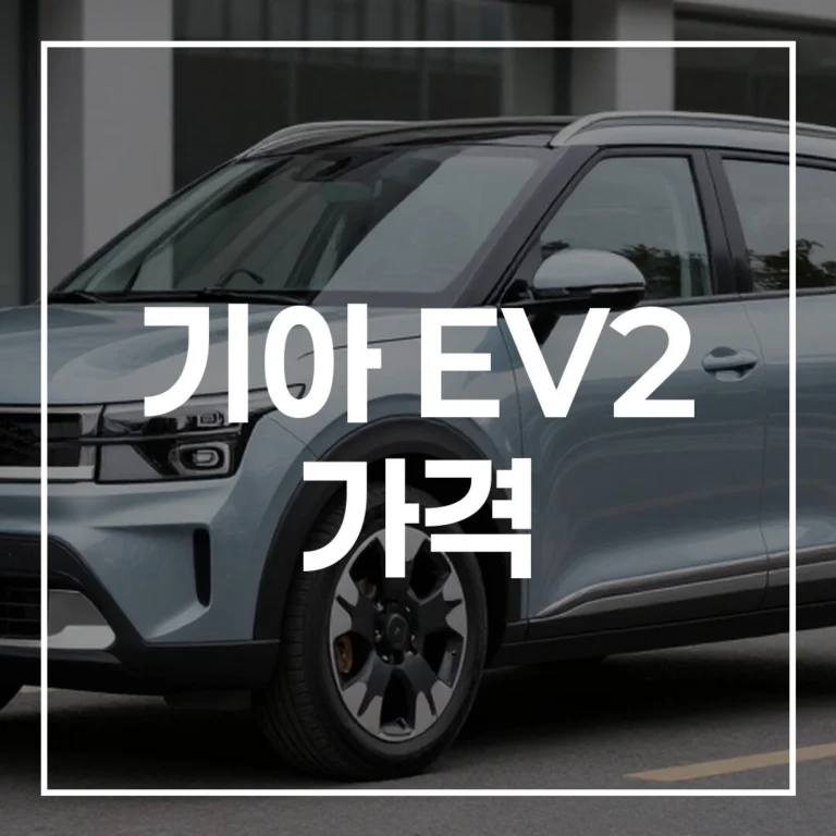 기아 EV2 가격, 2026년 전기차 보조금 적용 시 실구매가 2,000만 원대? (완벽 분석)