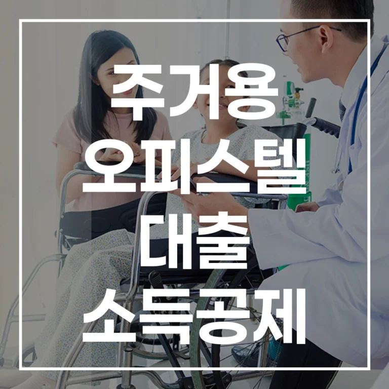 주거용 오피스텔 대출 소득공제 불가능! 2026 절세