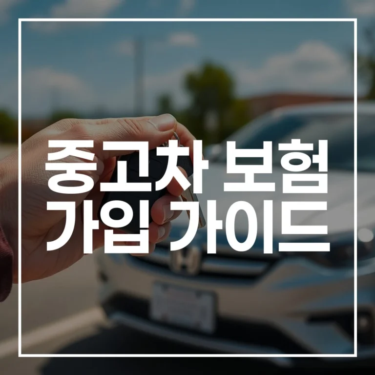 중고차 보험 완벽 정복: 2026년 최신 중고차 보험 가입 가이드