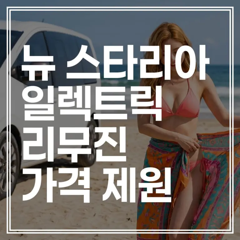 2026 스타리아 일렉트릭 가격표 공개｜보조금 적용 시 4천만 원대? (+트림별 실구매가 계산)