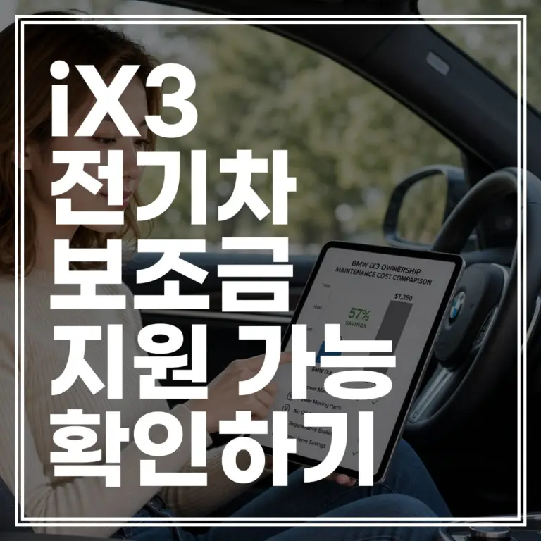 2026 iX3 노이어 클라쎄 가격 예상 시나리오: 전기차 보조금 100% 받을 수 있을까?