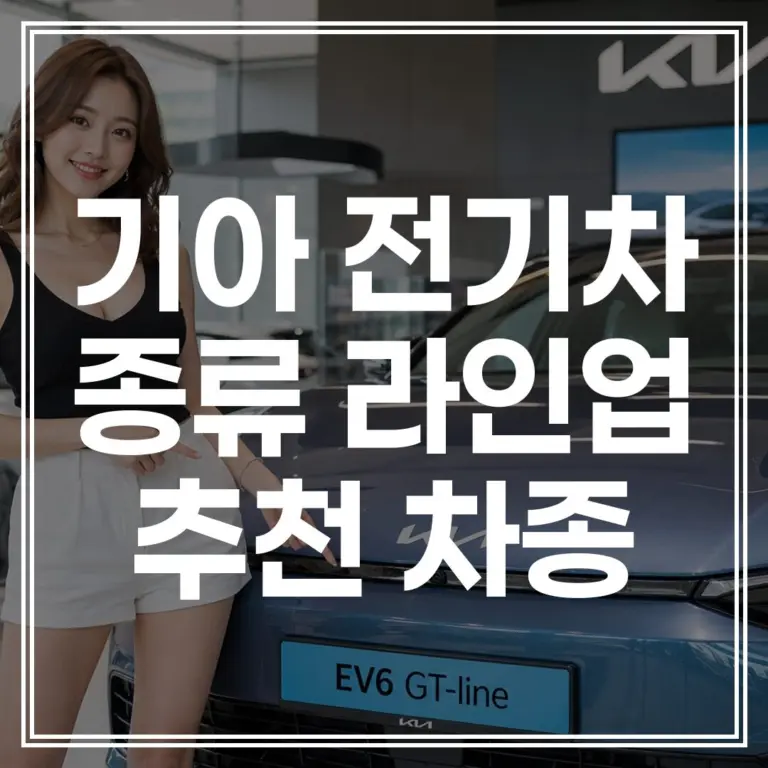 기아 전기차 종류 2026년 최신 모델 비교｜나에게 맞는 가성비 차량 찾기 (+보조금 확인)