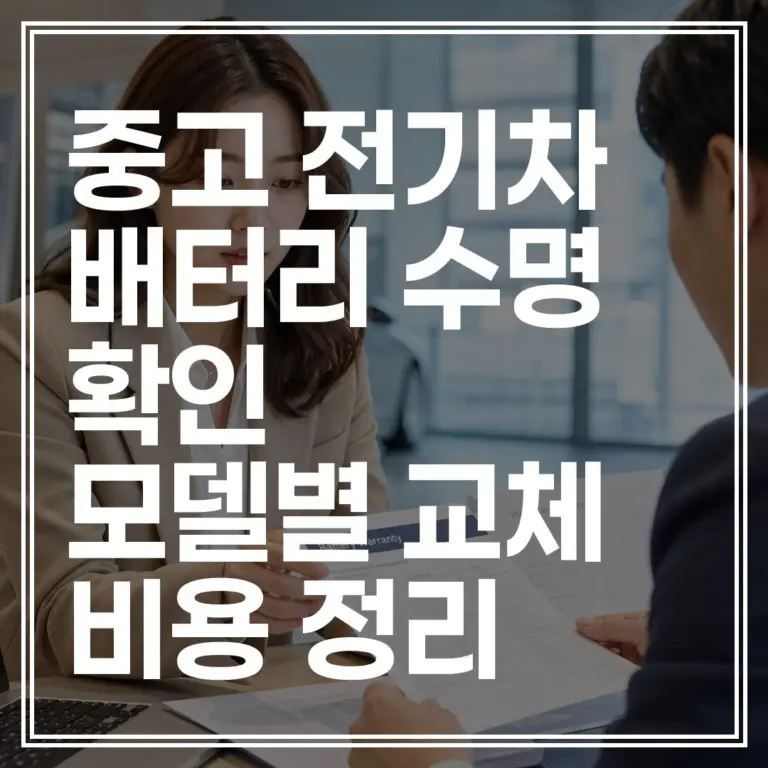 중고 전기차 배터리 수명 확인 방법 및 모델별 교체 비용 총정리 (+무료 진단)