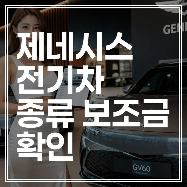 제네시스 전기차 종류 2026년 프리미엄 라인업 비교｜가장 럭셔리한 선택 (+견적 확인)