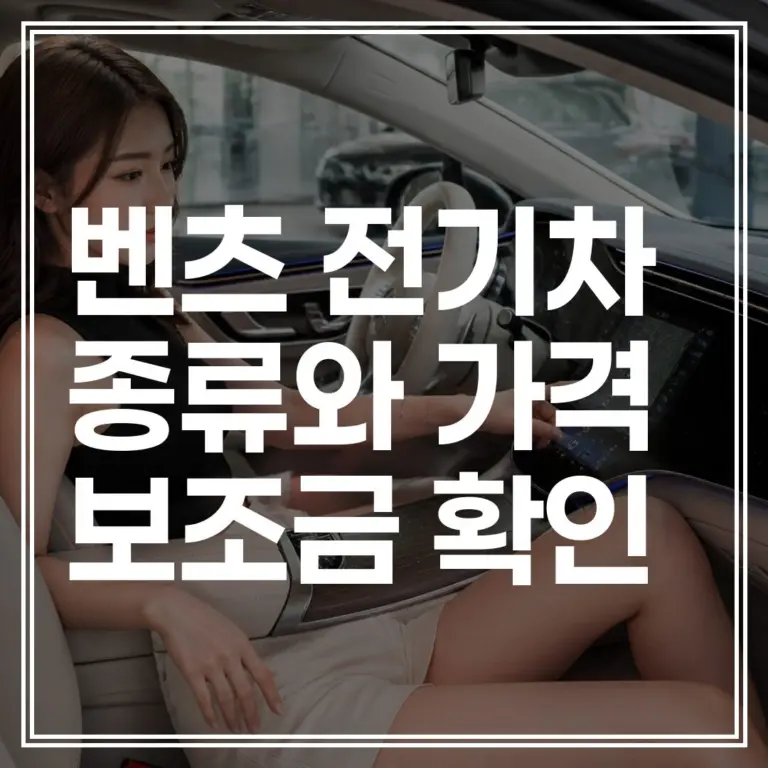 벤츠 전기차 종류가격