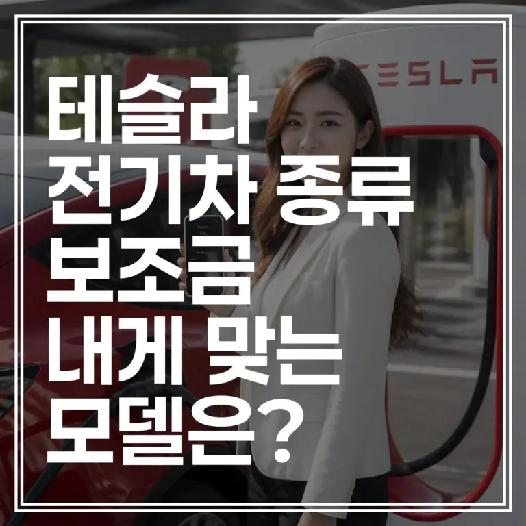 테슬라 전기차 종류 2026년 최신 라인업 비교｜내게 맞는 모델 찾기 (+보조금 확인)