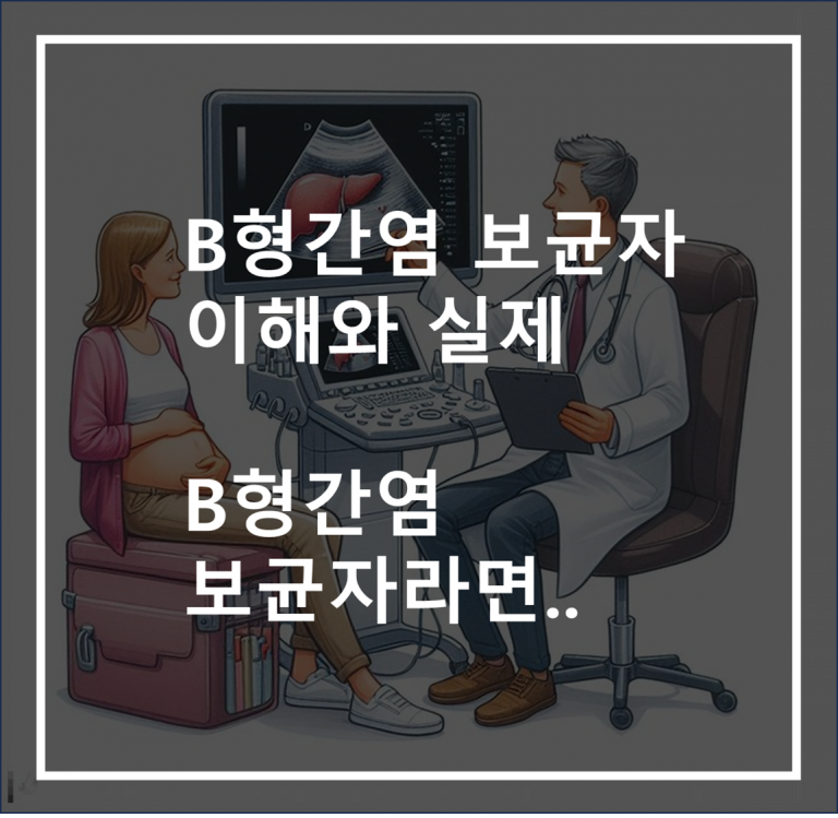 B형 간염 보균자의 이해와 실제. ‘마포구 내ㅇㅇ내과 방문기’