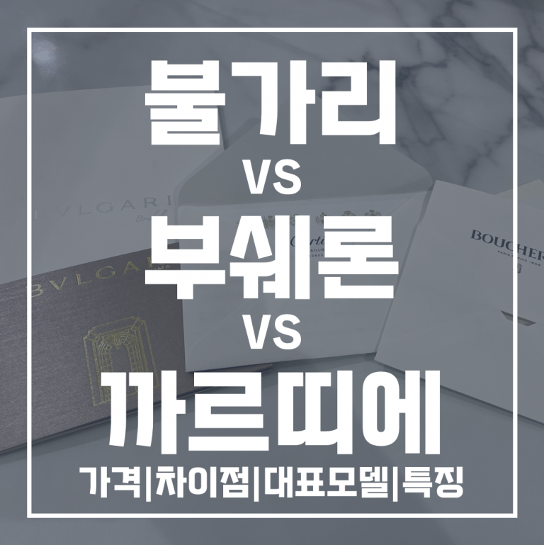 예물 웨딩링 준비 – 부쉐론 vs 까르띠에 vs 불가리