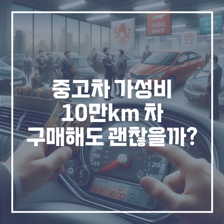 중고차 10만km