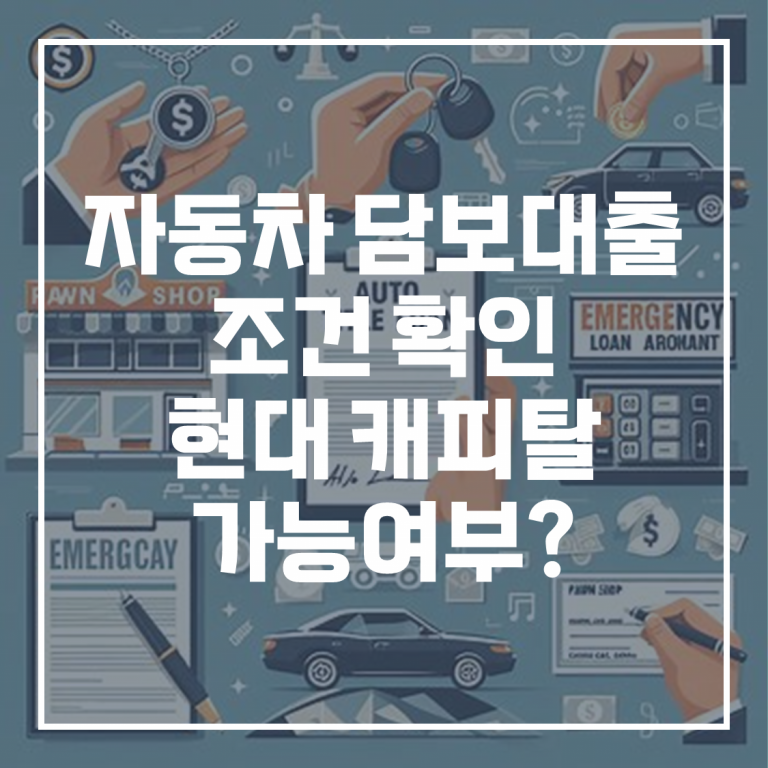 자동차담보대출