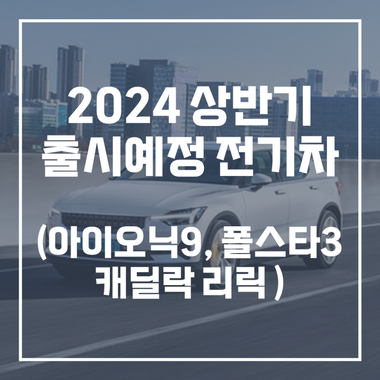 2024년 전기차 상반기 출시 예정 차량 종류와 가격