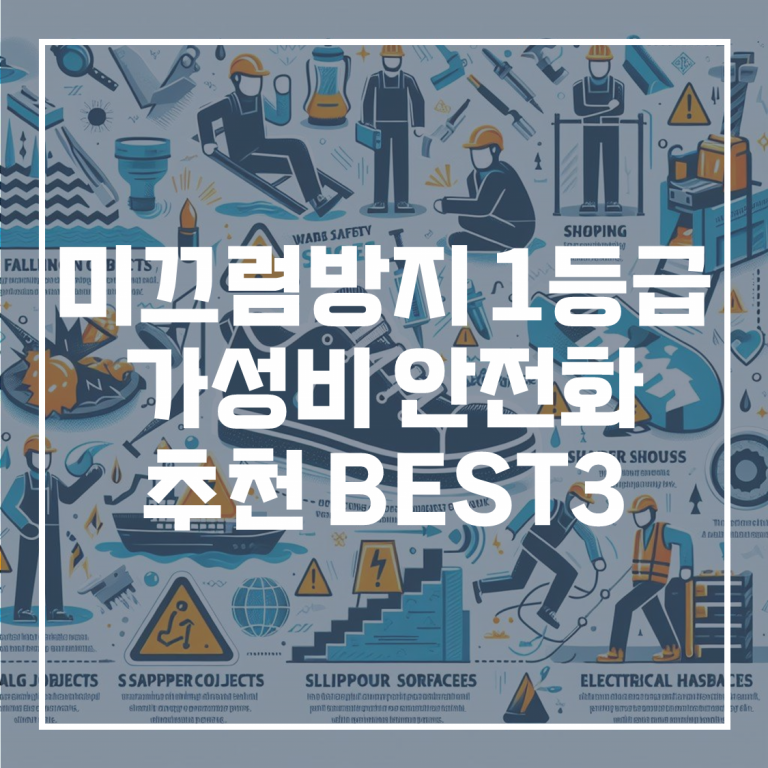 안전화 미끄럼방지 1등급 가격대별 제품 추천 BEST3