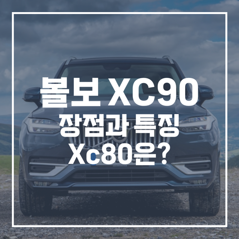 볼보 xc80 | 볼보 xc90 특징과 장점은?