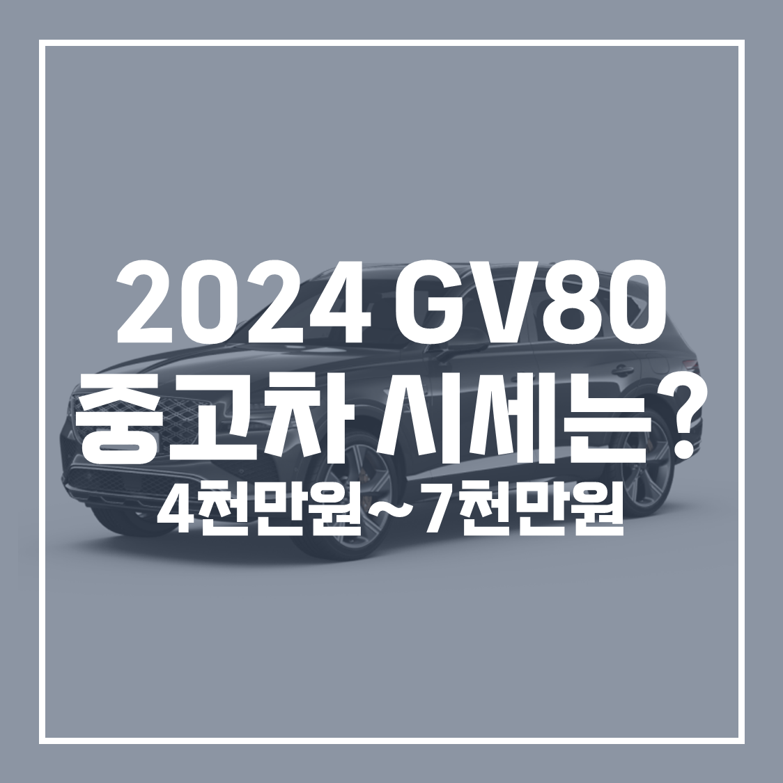 0 2024 GV80