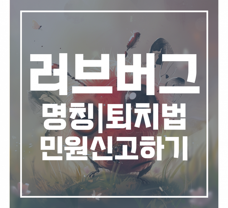 러브버그 퇴치법 | 출몰지역 | 익충 | 방역신고 방법