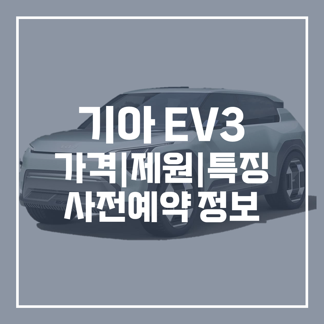 기아 EV3