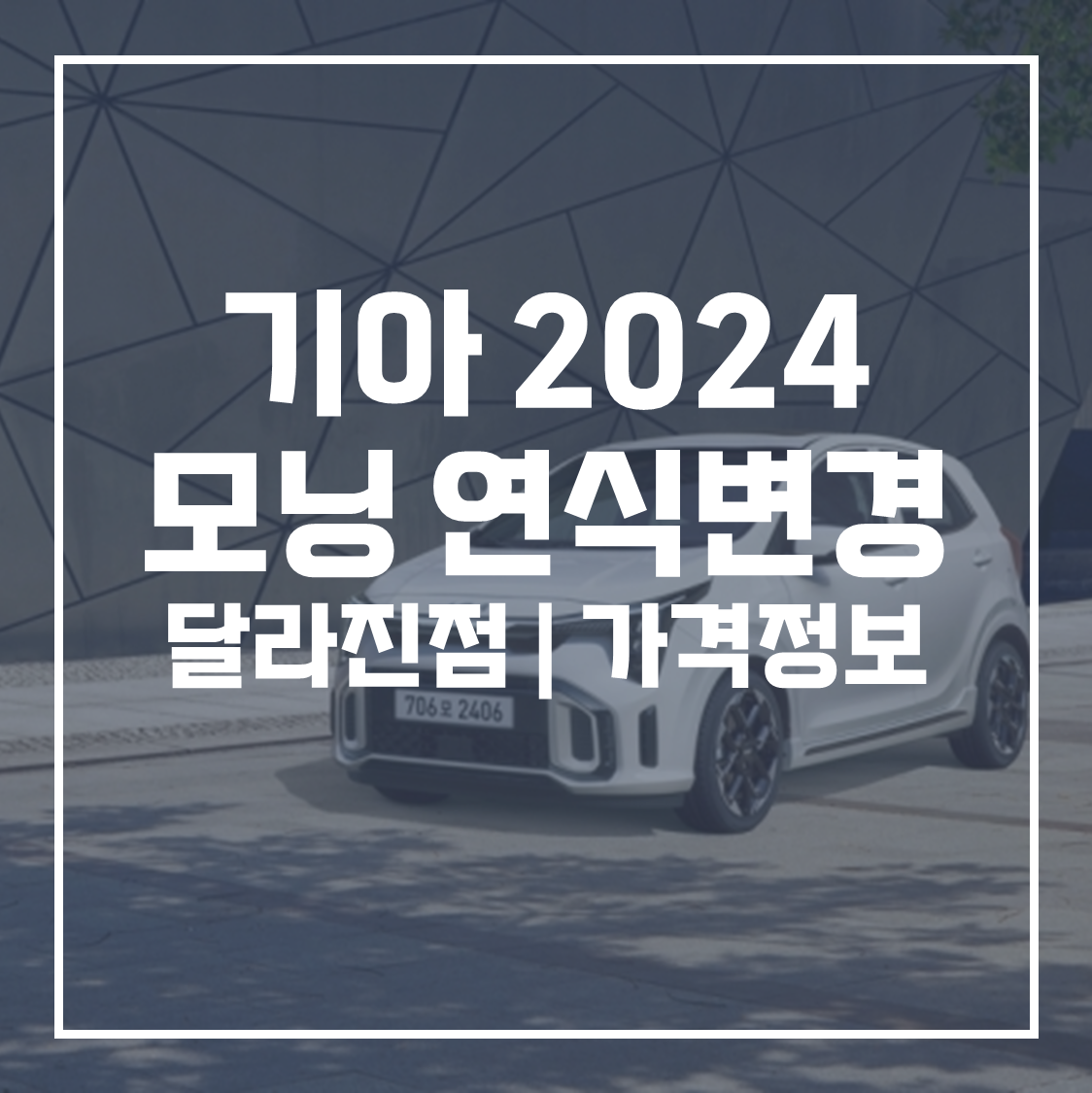 기아 모닝 2024