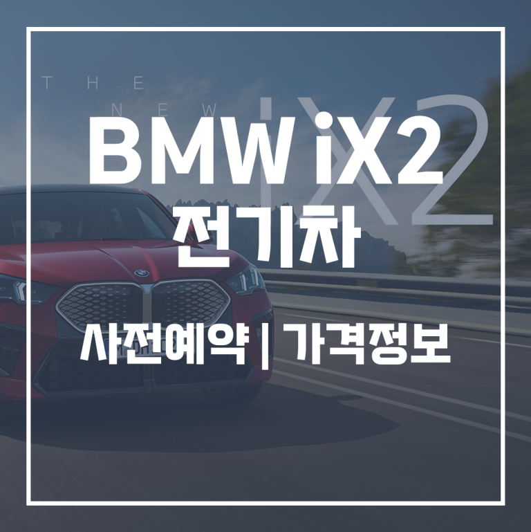 BMW 올 뉴 iX2 가격정보 | 제원 | 예약하기