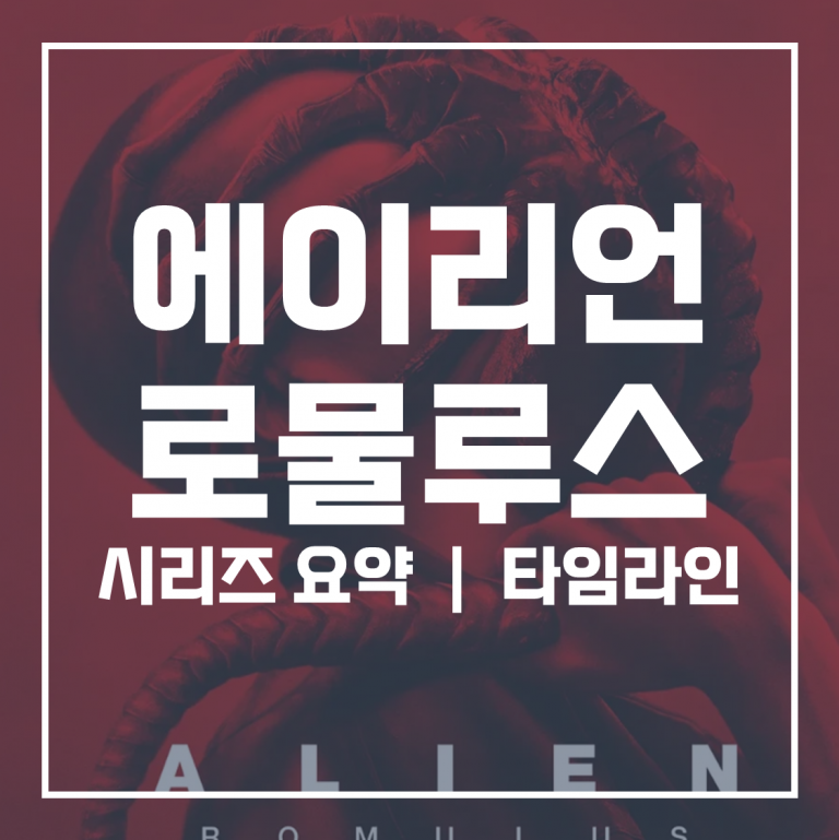 에이리언 로물루스