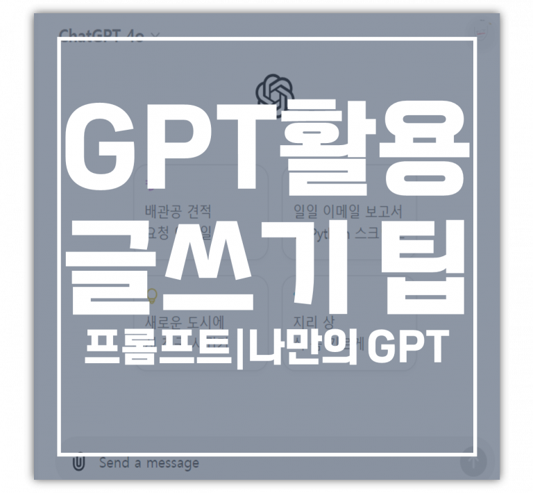 블로그 GPT 활용해서 쉽게 글쓰기 | 유료 ver | 무료 프롬프트