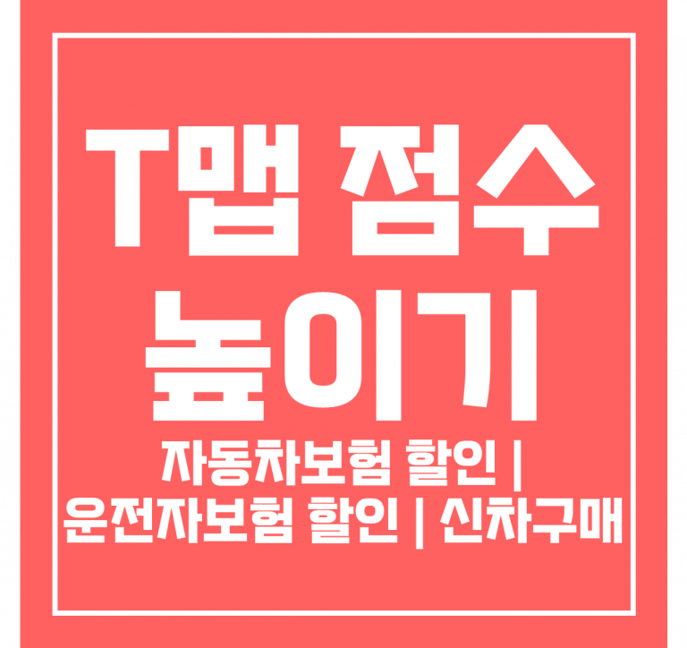 자동차보험 할인 | T맵 점수 높이기 꿀팁