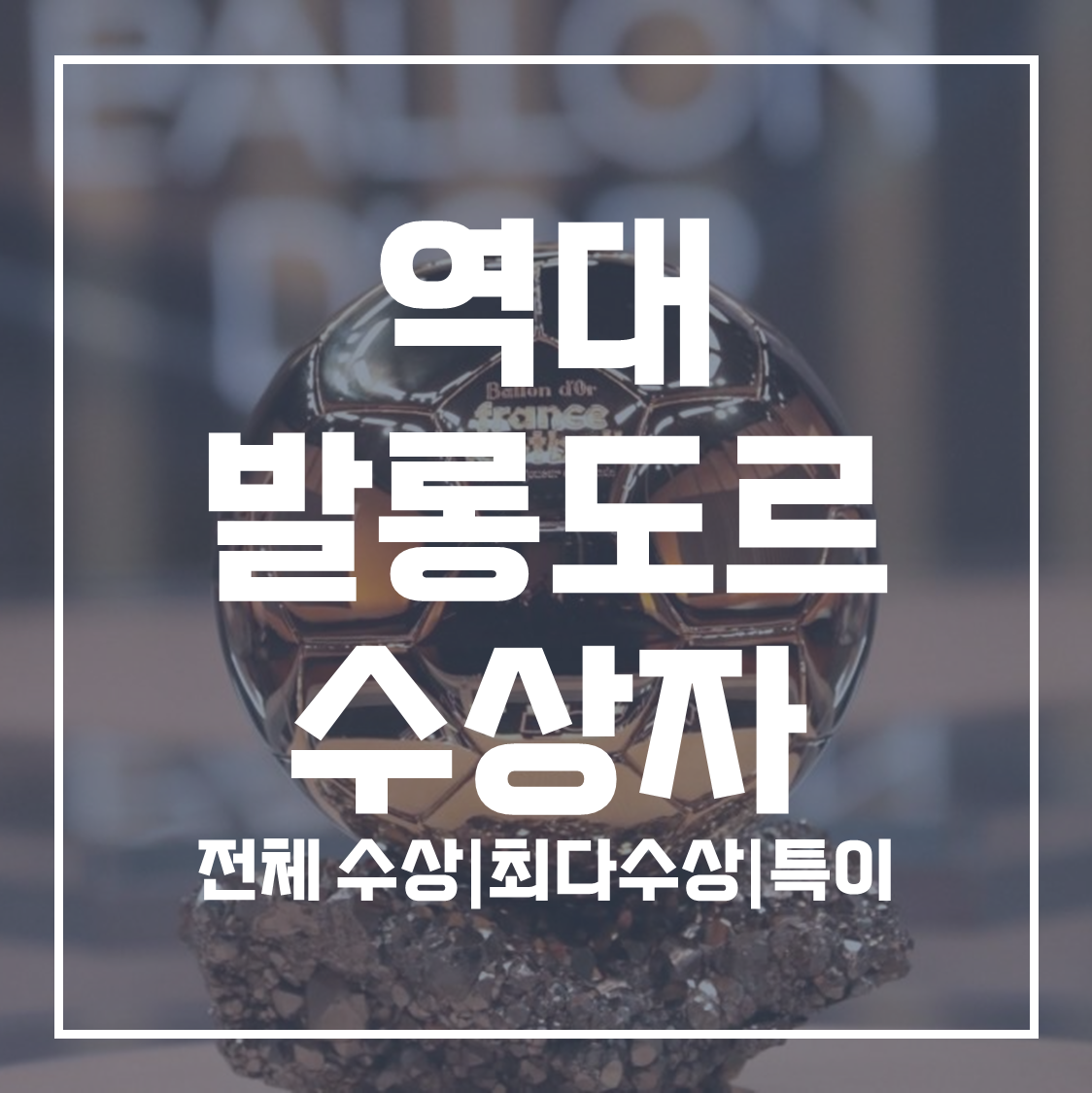 역대 발롱도르 수상자