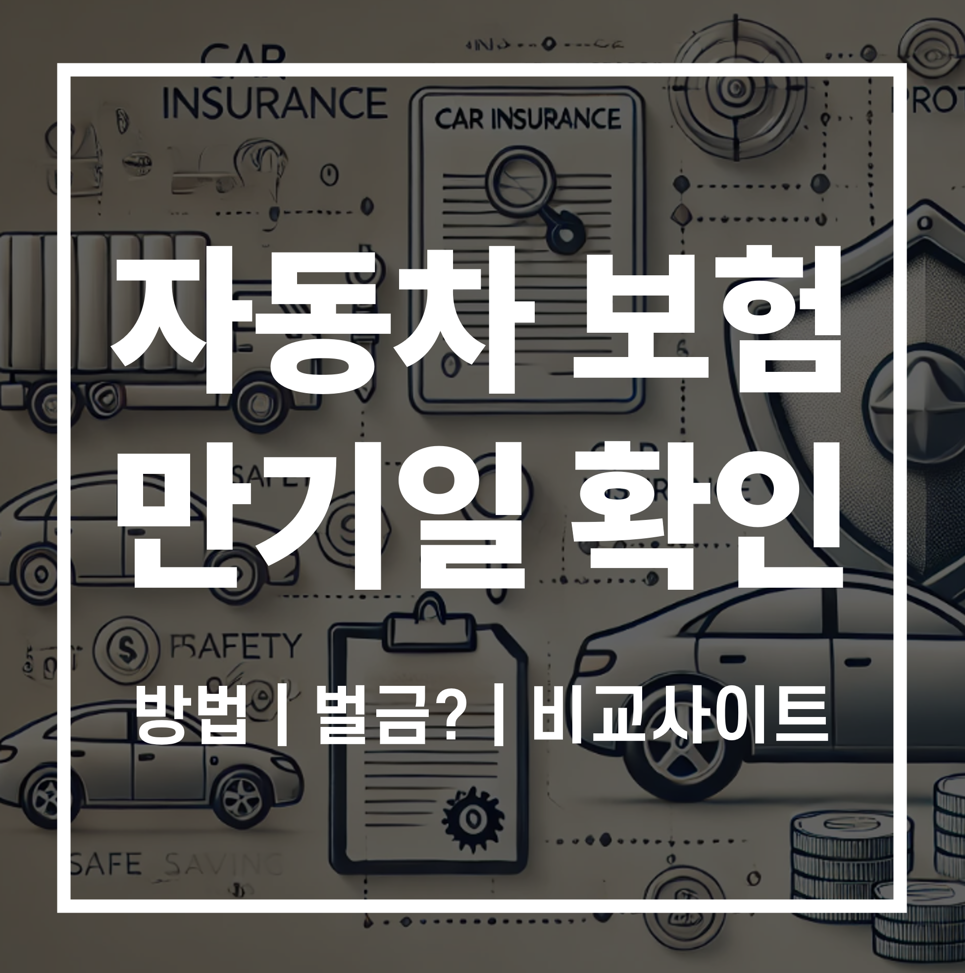 자동차보험 만기일