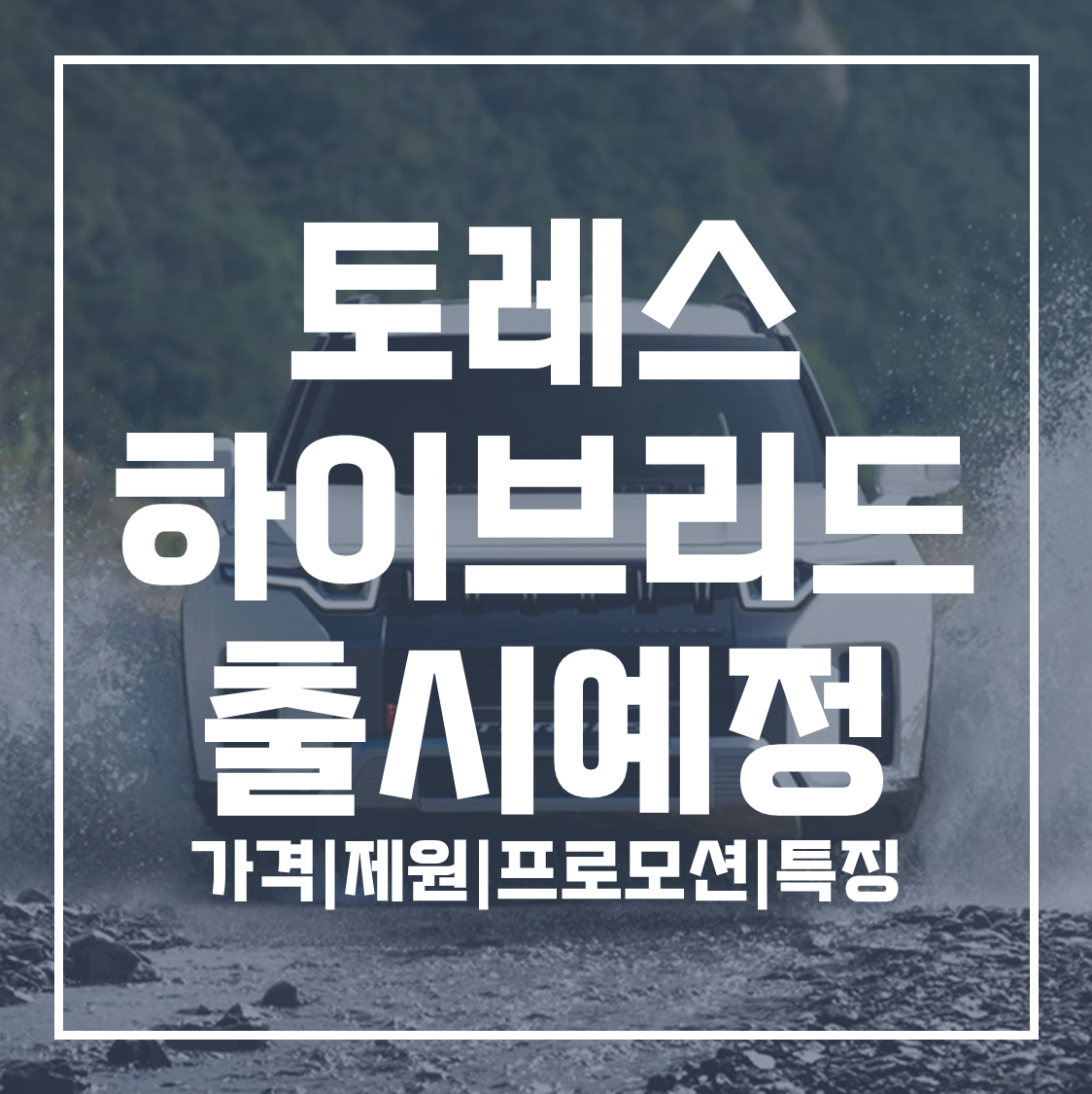 토레스 하이브리드