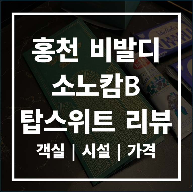 홍천 숙소 추천 비발디 파크 소노캄B 탑스위트 파크뷰 리뷰