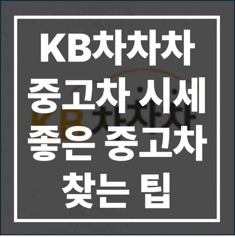 KB차차차로 알아보는 중고차 시세와 매물 찾는 팁
