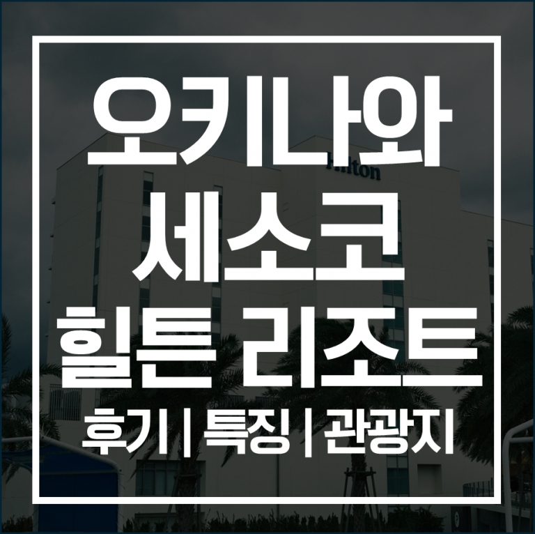 오키나와 북부 숙소 추천: 세소코 리조트 특징 | 주변 관광지 소개