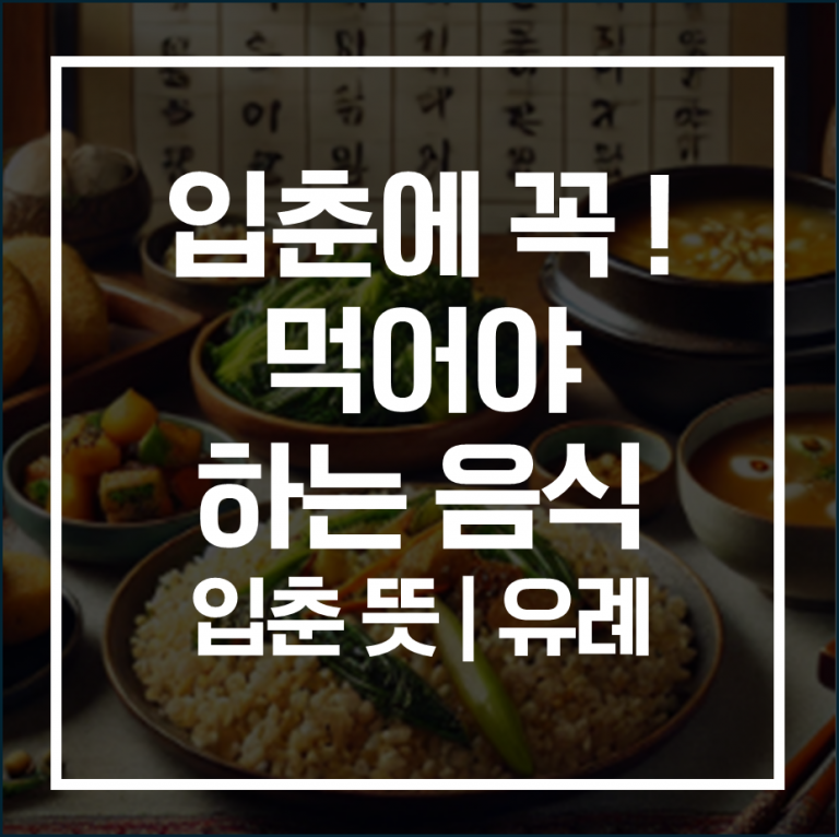 입춘에 먹으면 좋은 음식 BEST3